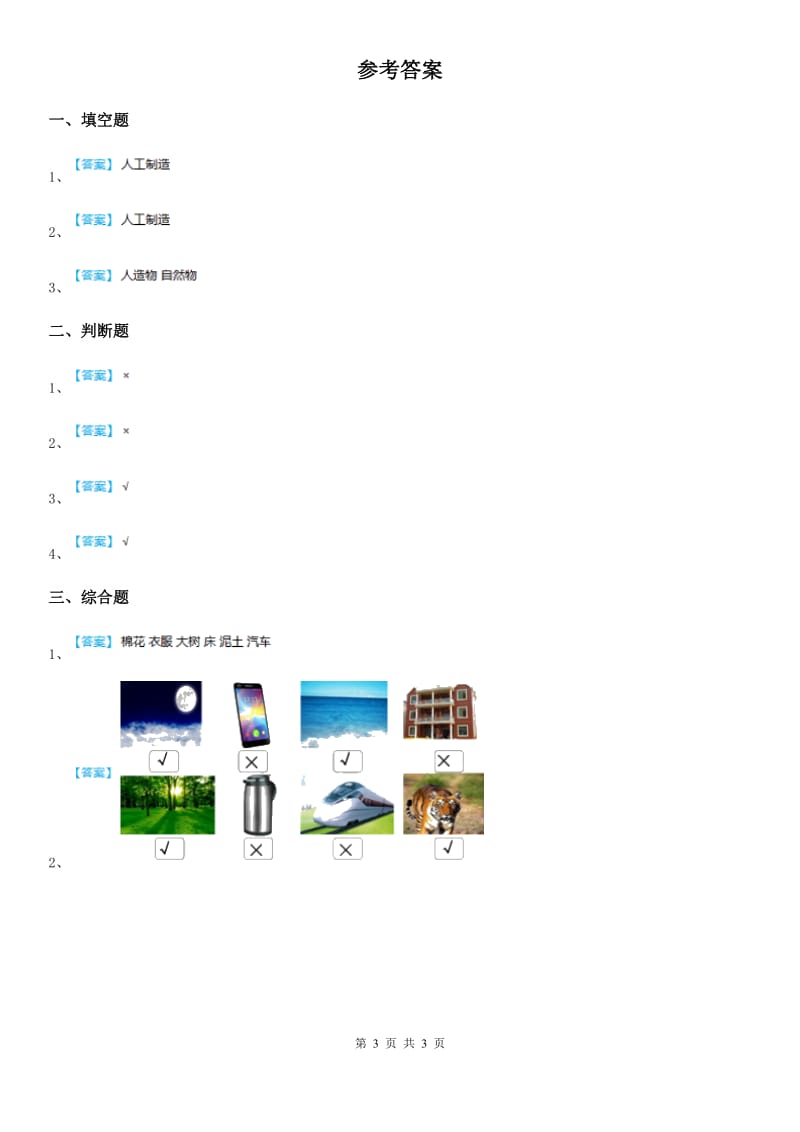 2019-2020年度苏教版科学一年级上册10 自然世界与人工世界练习卷B卷_第3页