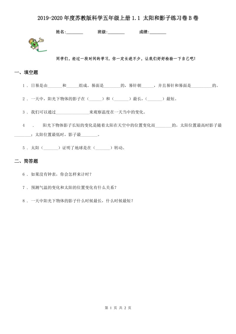 2019-2020年度苏教版科学五年级上册1.1 太阳和影子练习卷B卷_第1页