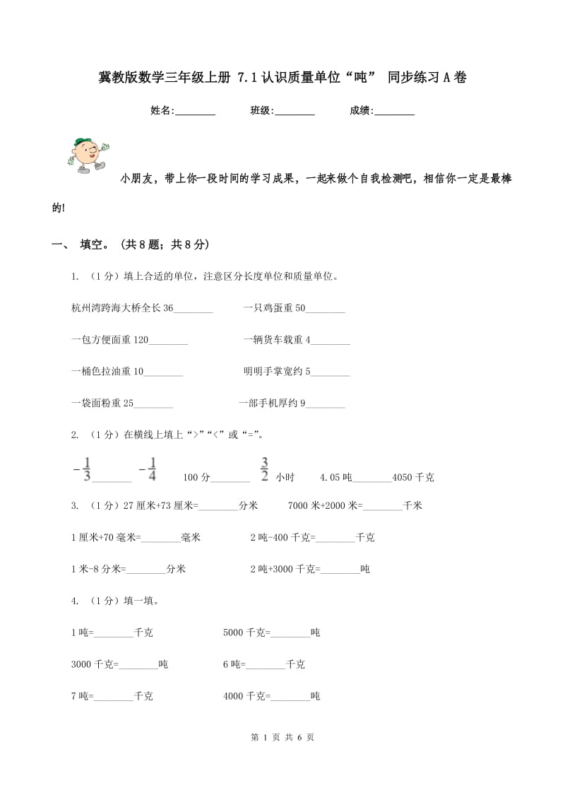 冀教版数学三年级上册 7.1认识质量单位“吨” 同步练习A卷_第1页