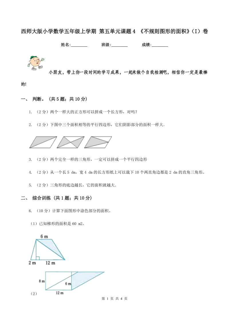 西师大版小学数学五年级上学期 第五单元课题4 《不规则图形的面积》(I)卷_第1页