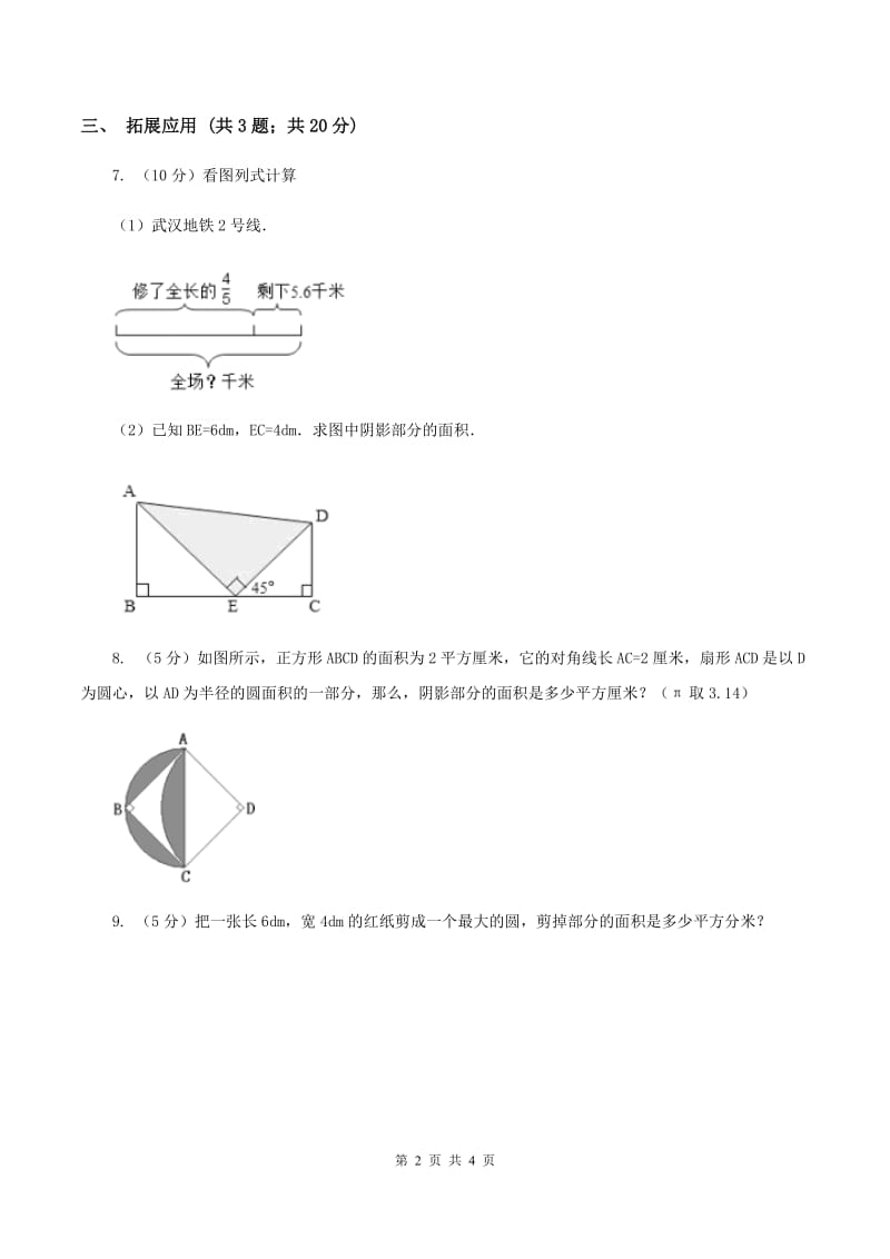 西师大版小学数学五年级上学期 第五单元课题4 《不规则图形的面积》(I)卷_第2页