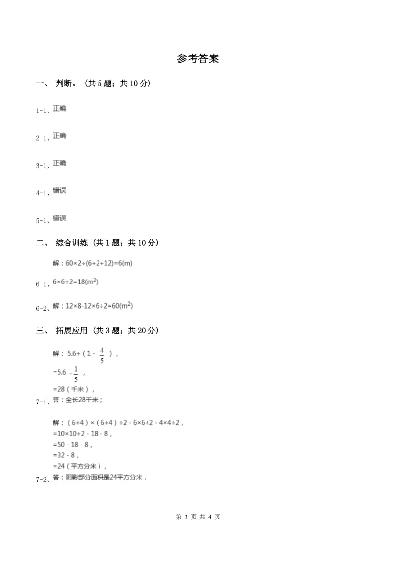 西师大版小学数学五年级上学期 第五单元课题4 《不规则图形的面积》(I)卷_第3页