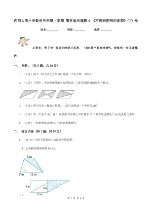 西師大版小學(xué)數(shù)學(xué)五年級(jí)上學(xué)期 第五單元課題4 《不規(guī)則圖形的面積》(I)卷