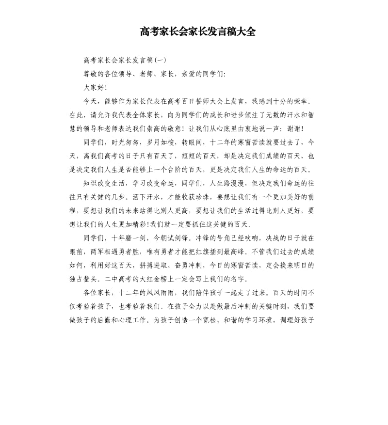 高考家长会家长发言稿大全.docx_第1页