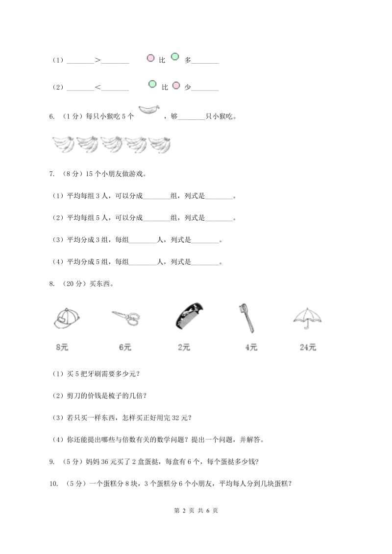 北师大版小学二年级数学上学期第六单元课时3《用乘法口诀求商》A卷_第2页