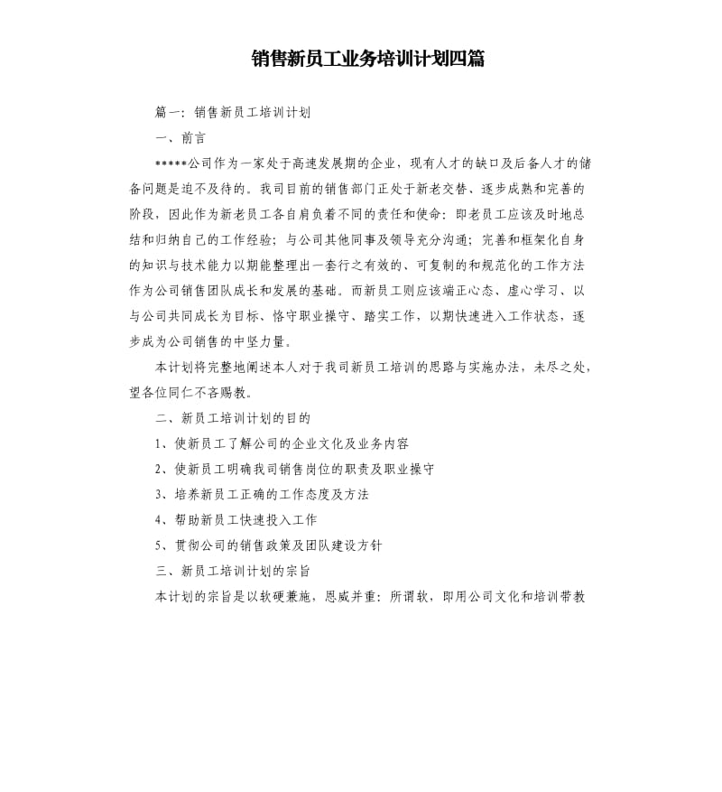 销售新员工业务培训计划四篇.docx_第1页