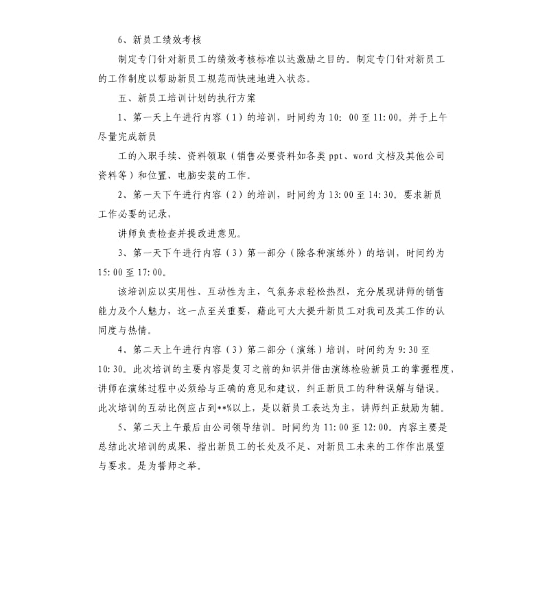 销售新员工业务培训计划四篇.docx_第3页