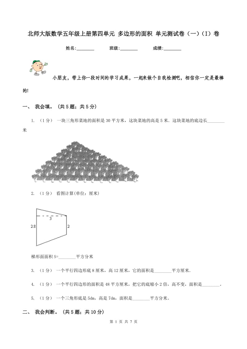 北师大版数学五年级上册第四单元 多边形的面积 单元测试卷（一）（I）卷_第1页