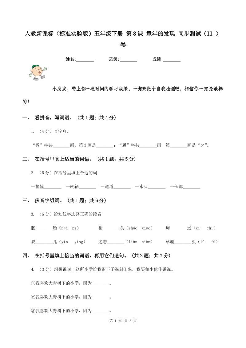 人教新课标(标准实验版)五年级下册 第8课 童年的发现 同步测试(II )卷_第1页