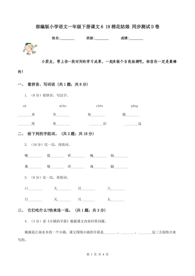 部编版小学语文一年级下册课文6 19棉花姑娘 同步测试D卷_第1页