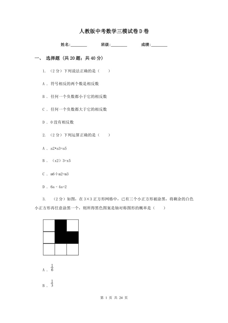 人教版中考数学三模试卷D卷_第1页