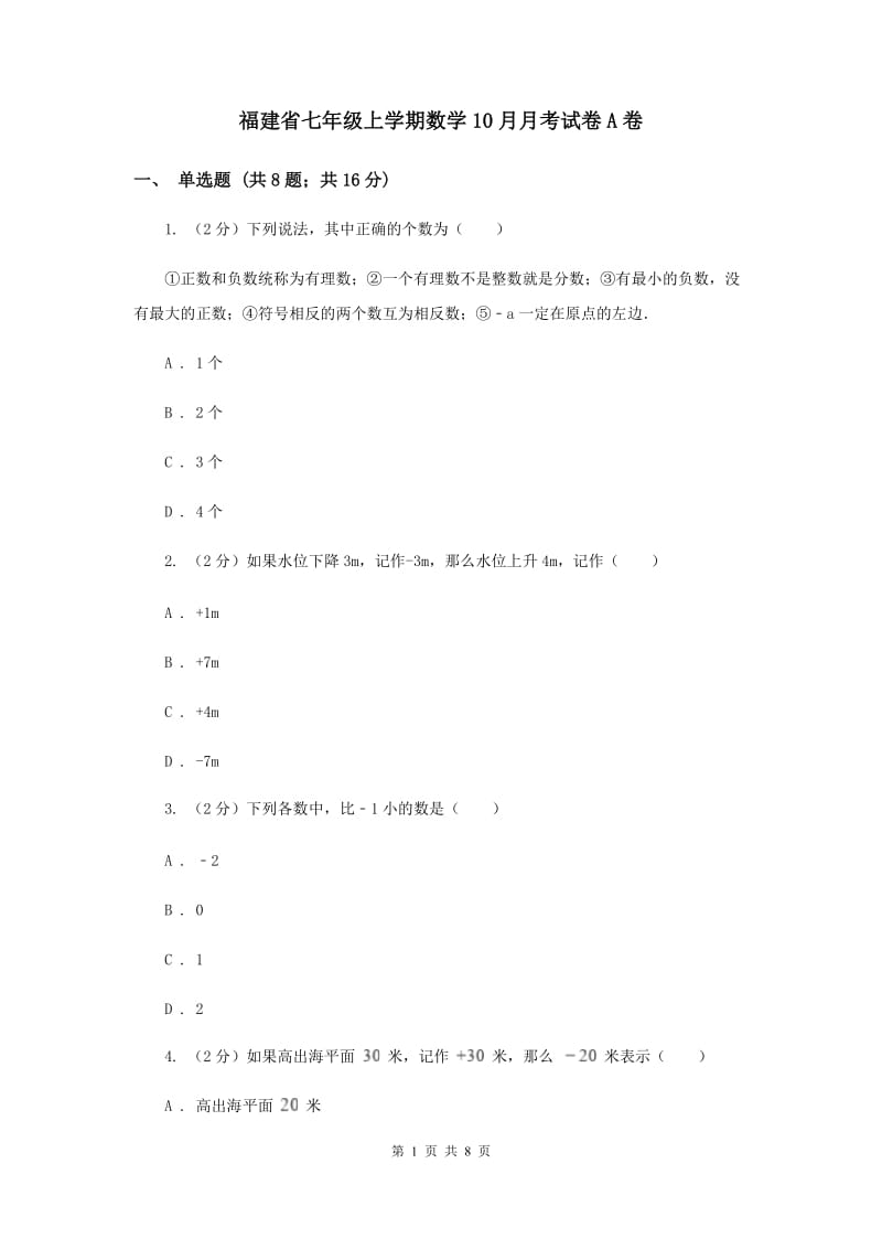 福建省七年级上学期数学10月月考试卷A卷_第1页