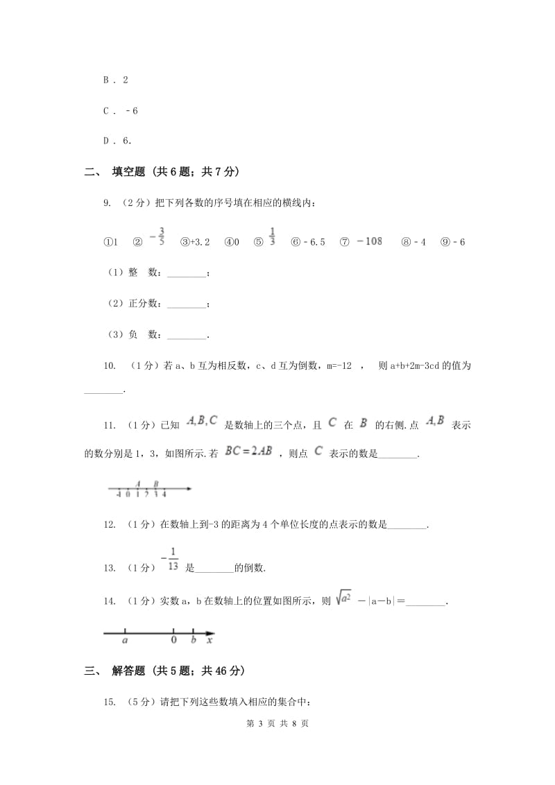 福建省七年级上学期数学10月月考试卷A卷_第3页