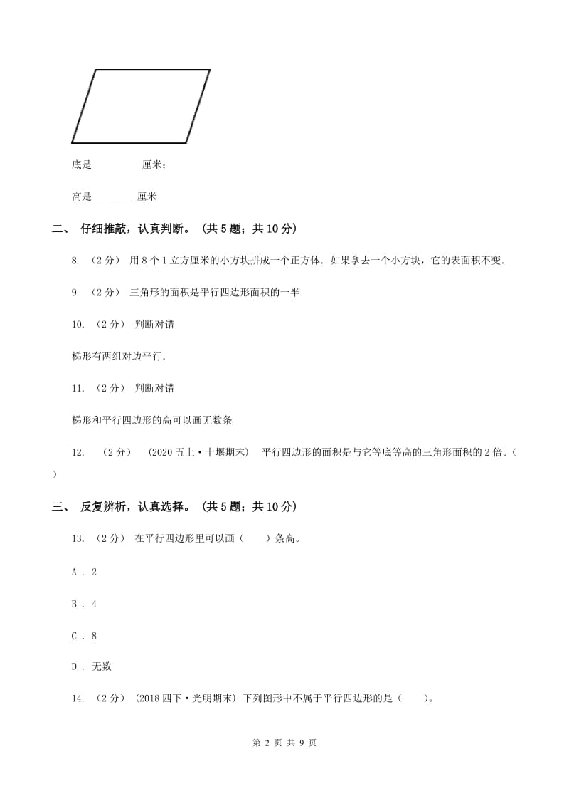 北师大版数学五年级上册第四单元 多边形的面积 单元测试卷（二）B卷_第2页