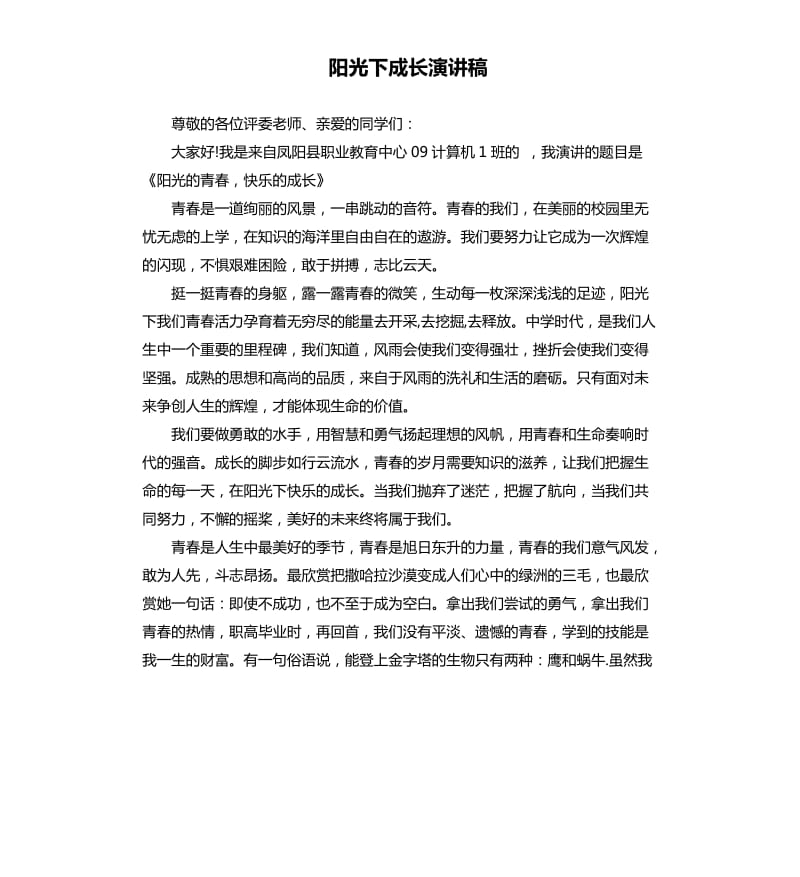 阳光下成长演讲稿.docx_第1页