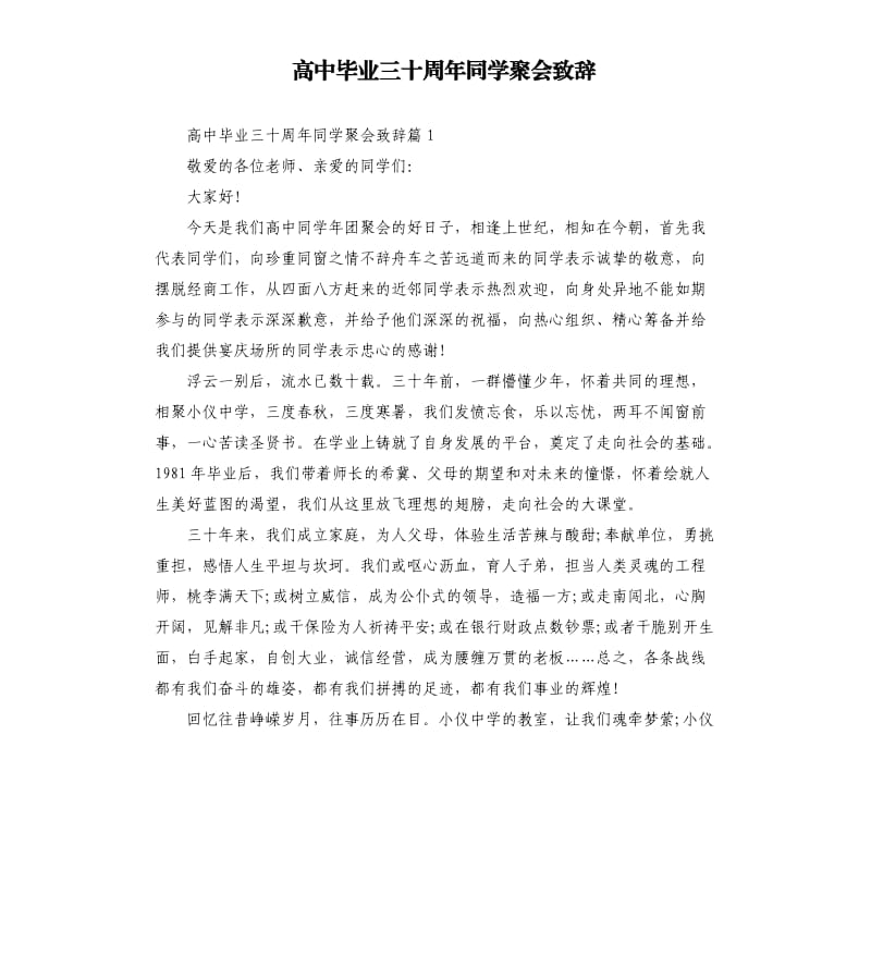 高中毕业三十周年同学聚会致辞.docx_第1页