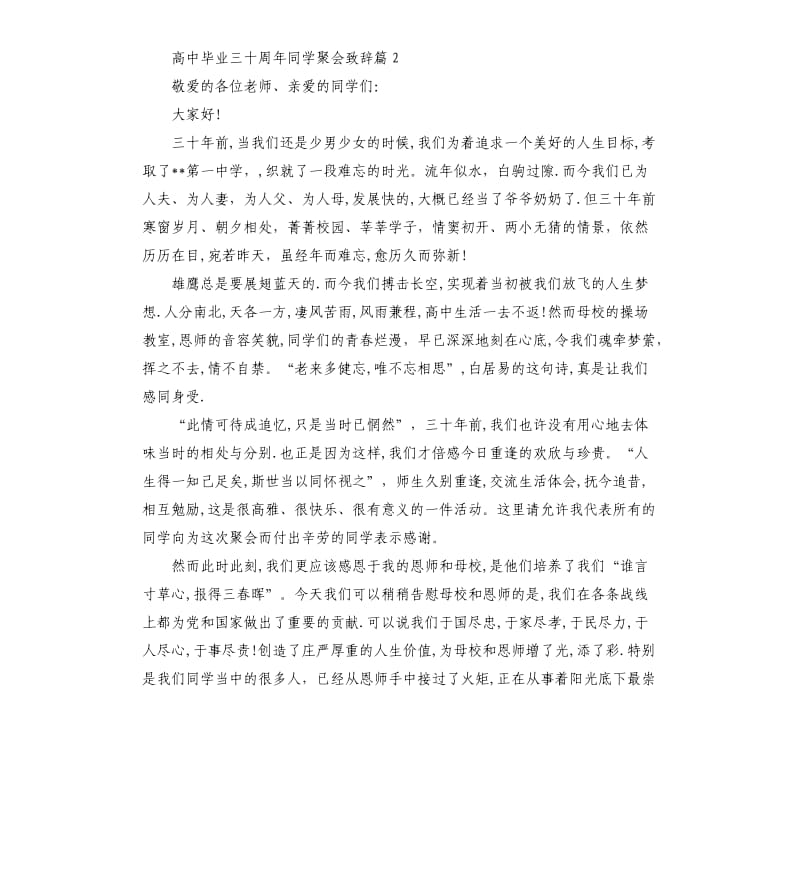 高中毕业三十周年同学聚会致辞.docx_第3页