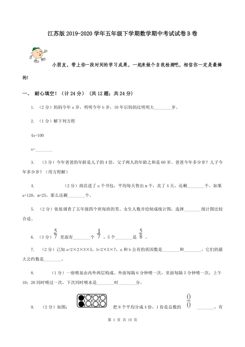 江苏版2019-2020学年五年级下学期数学期中考试试卷B卷_第1页