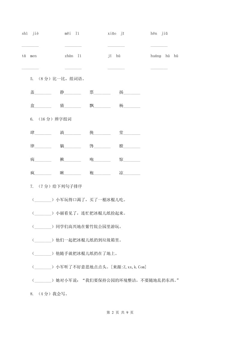 语文s版一年级下册语文第一单元第5课《世界多美呀》课时练习(I)卷_第2页