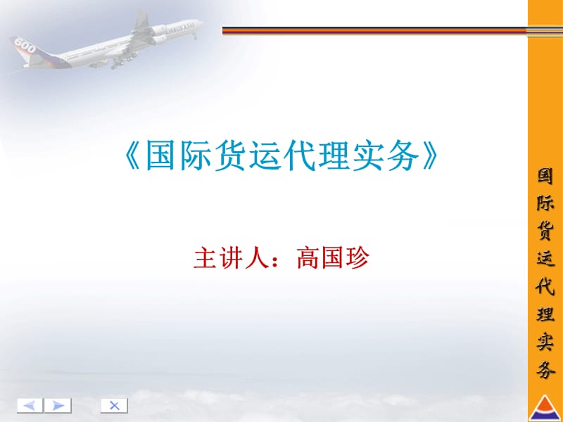 《國(guó)際貨運(yùn)代理實(shí)務(wù)》PPT課件_第1頁(yè)