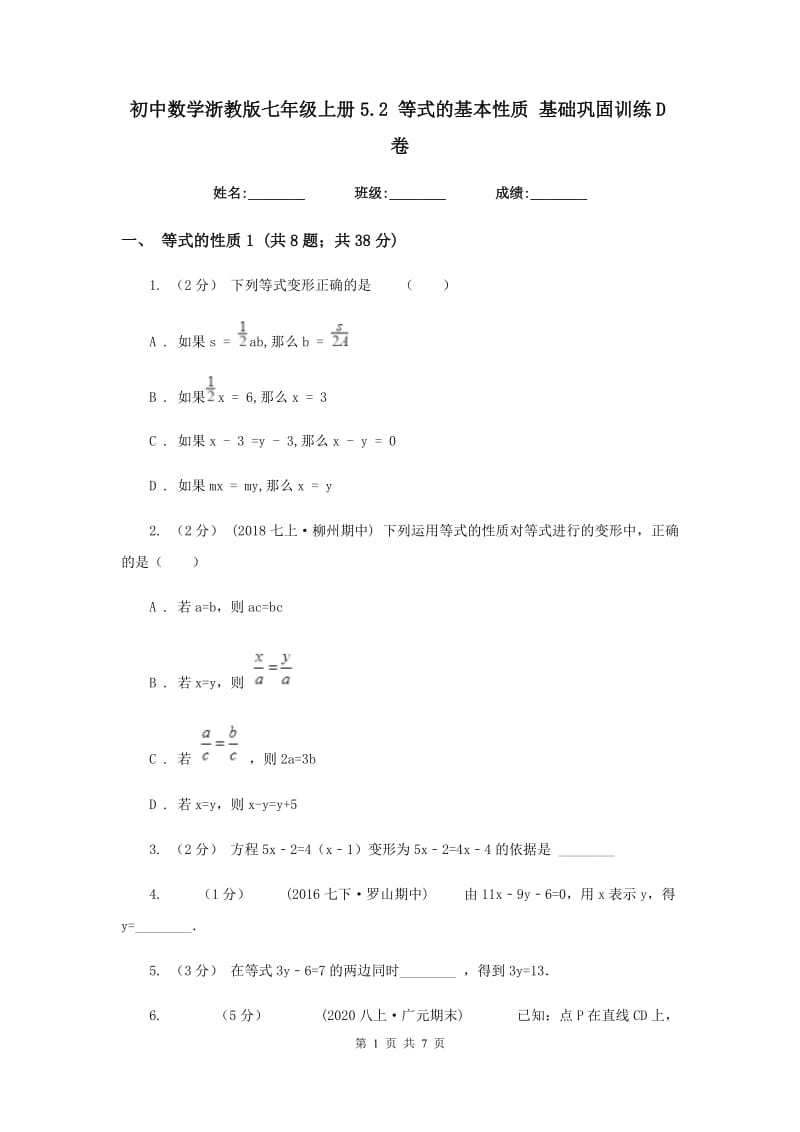 初中数学浙教版七年级上册5.2 等式的基本性质 基础巩固训练D卷_第1页