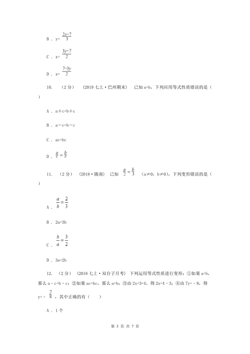 初中数学浙教版七年级上册5.2 等式的基本性质 基础巩固训练D卷_第3页