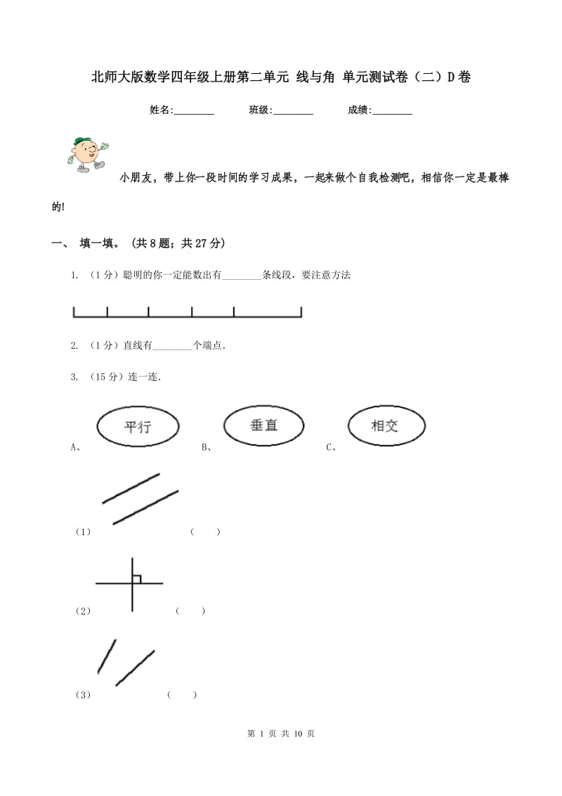 北师大版数学四年级上册第二单元 线与角 单元测试卷(二)D卷_第1页