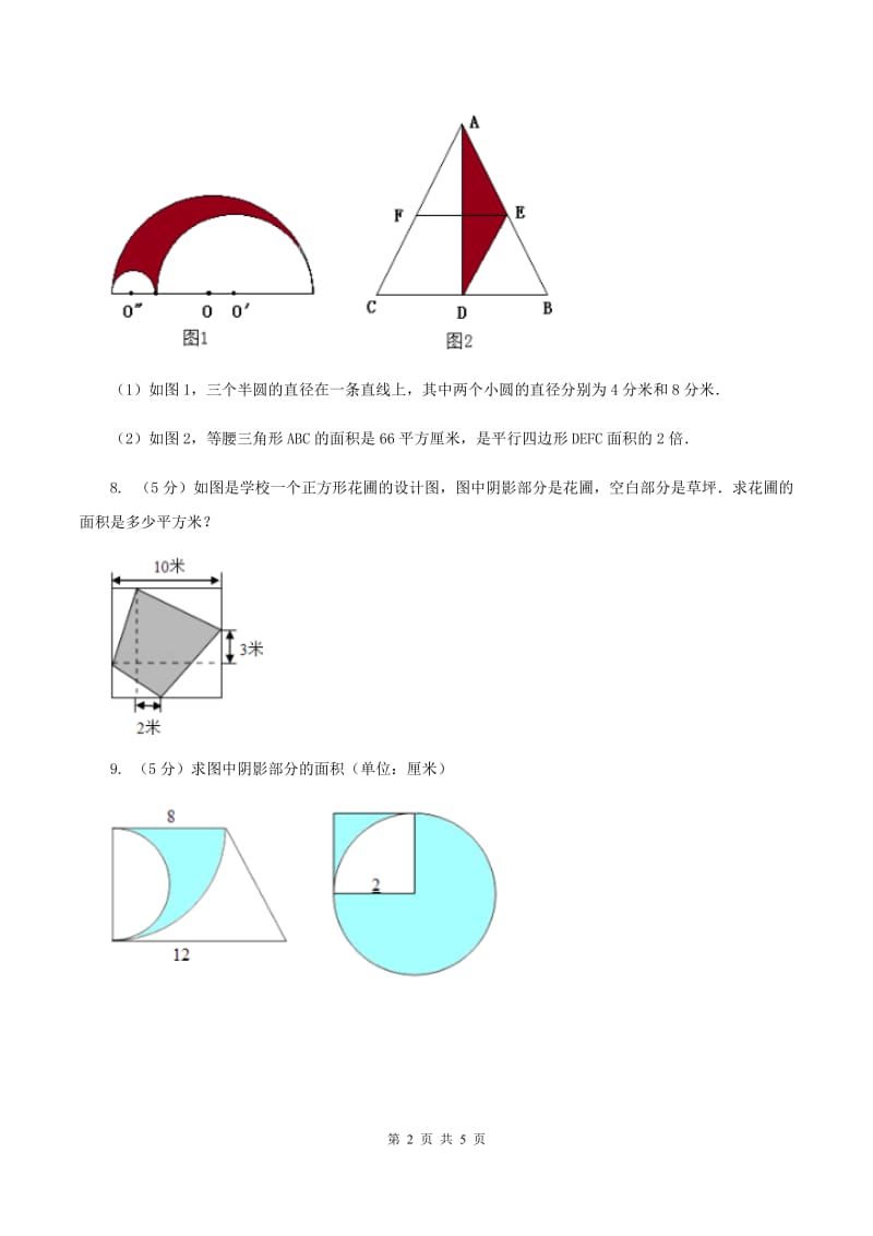 西师大版小学数学五年级上学期 第五单元课题4 《不规则图形的面积》A卷_第2页