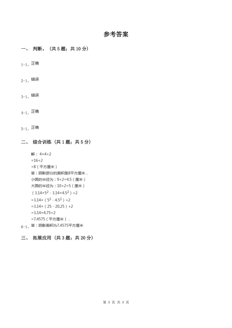 西师大版小学数学五年级上学期 第五单元课题4 《不规则图形的面积》A卷_第3页