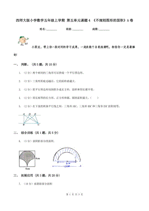 西師大版小學(xué)數(shù)學(xué)五年級(jí)上學(xué)期 第五單元課題4 《不規(guī)則圖形的面積》A卷