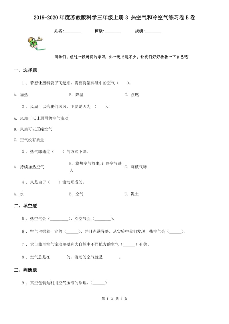 2019-2020年度苏教版科学三年级上册3 热空气和冷空气练习卷B卷精编_第1页