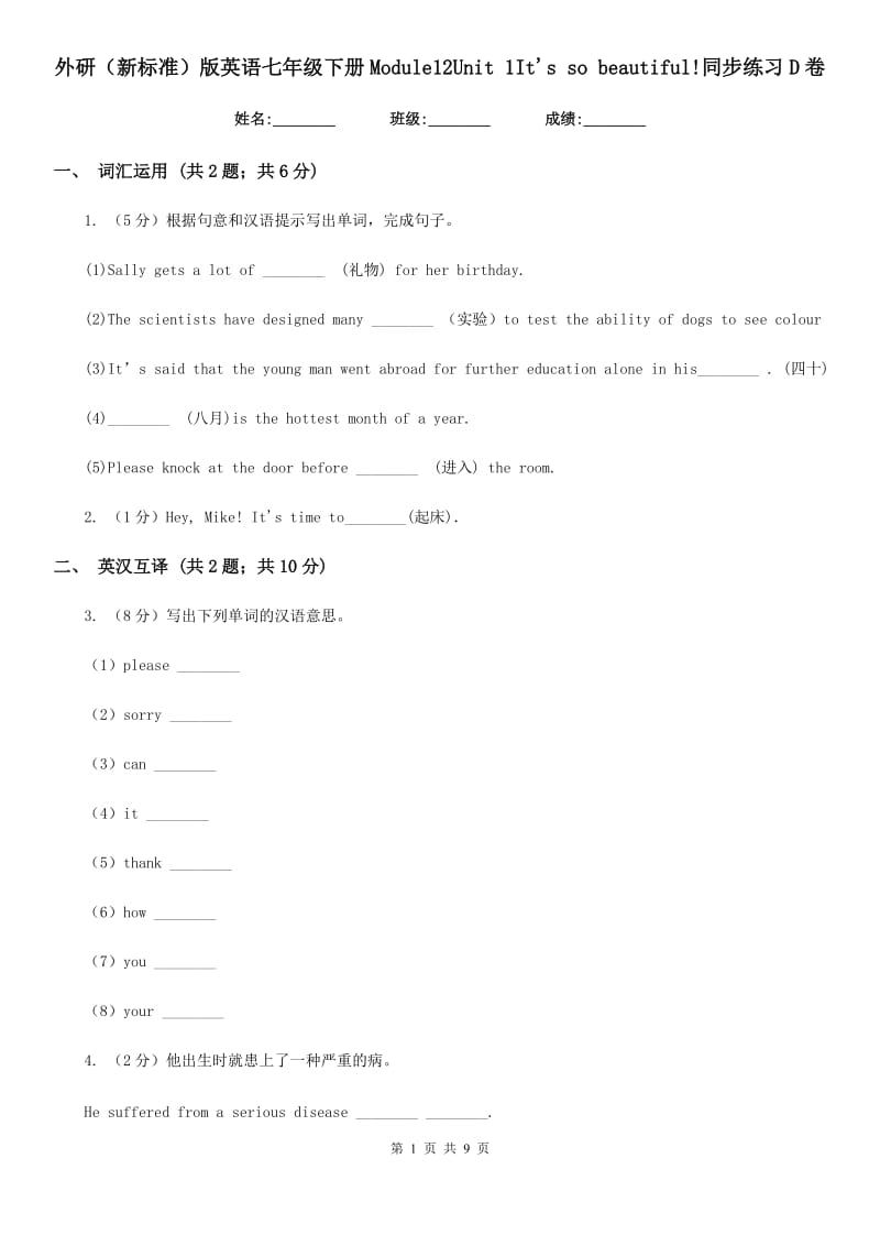 外研（新标准）版英语七年级下册Module12Unit 1It's so beautiful!同步练习D卷_第1页