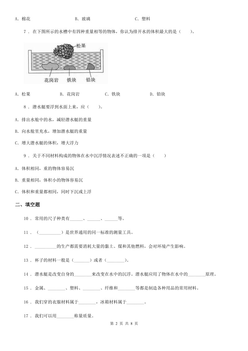 2019-2020学年粤教版科学三年级下册第二单元《材料的选择》测试卷_第2页