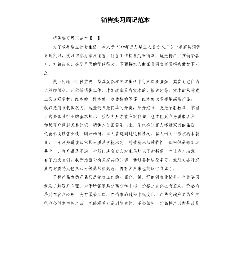 销售实习周记范本.docx_第1页