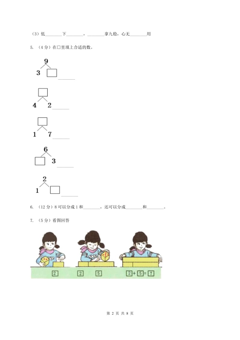 人教版数学一年级上册 第五单元第二课时8和9 同步测试(I)卷_第2页