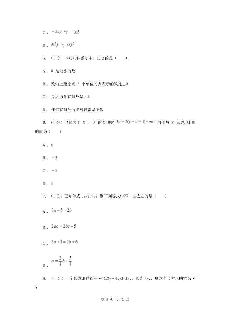 长春市数学中考试试卷B卷_第2页