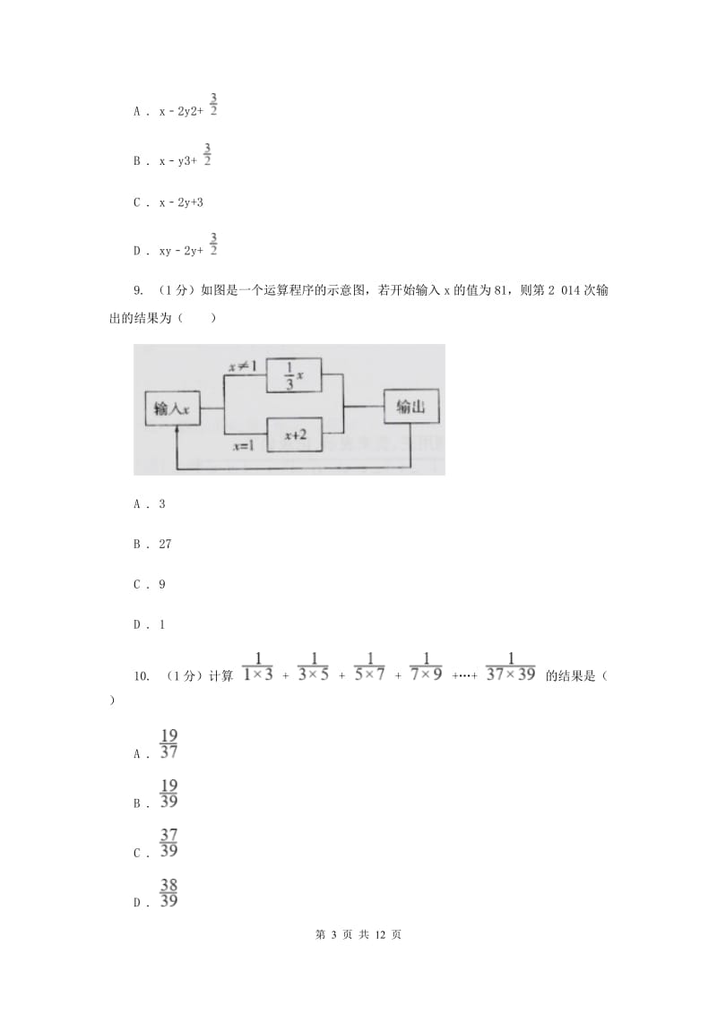 长春市数学中考试试卷B卷_第3页