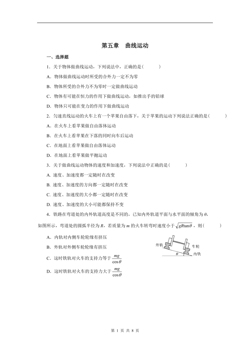 高中物理必修二第五章--曲线运动单元测试及答案_第1页