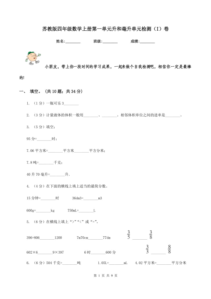 苏教版四年级数学上册第一单元升和毫升单元检测(I)卷_第1页