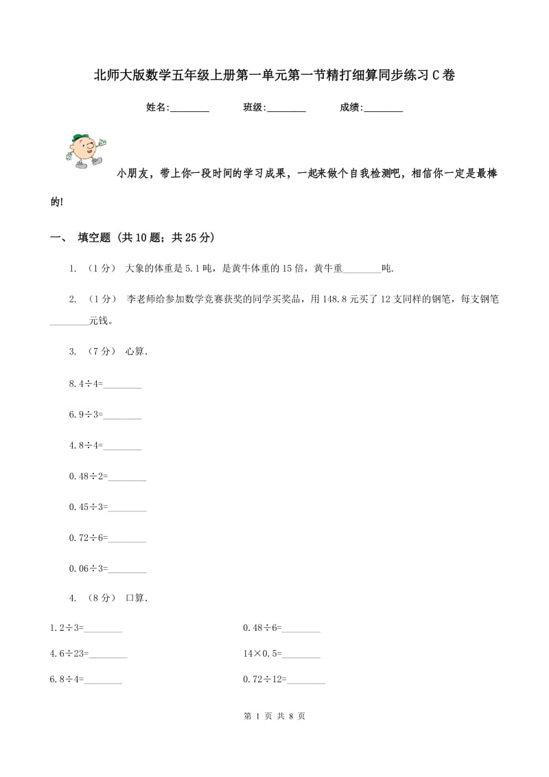 北师大版数学五年级上册第一单元第一节精打细算同步练习C卷_第1页