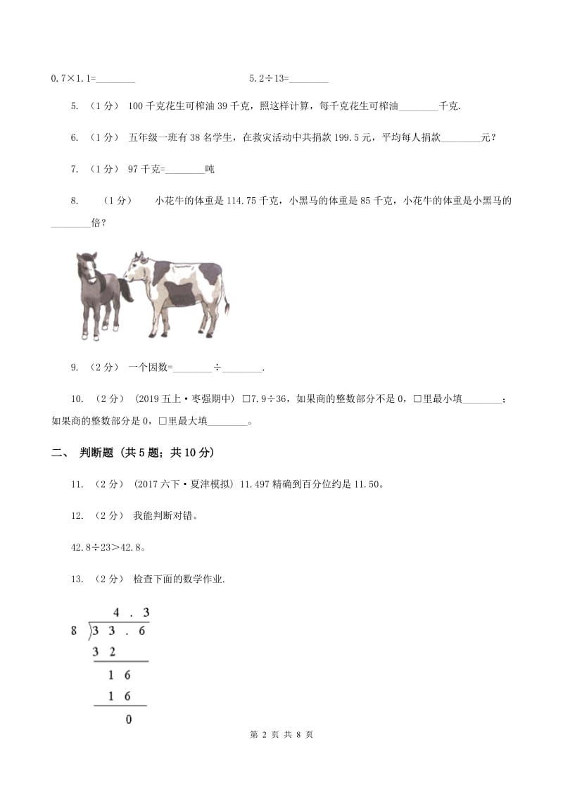 北师大版数学五年级上册第一单元第一节精打细算同步练习C卷_第2页