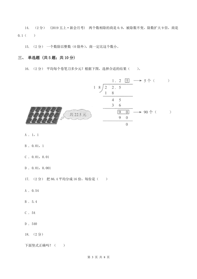 北师大版数学五年级上册第一单元第一节精打细算同步练习C卷_第3页