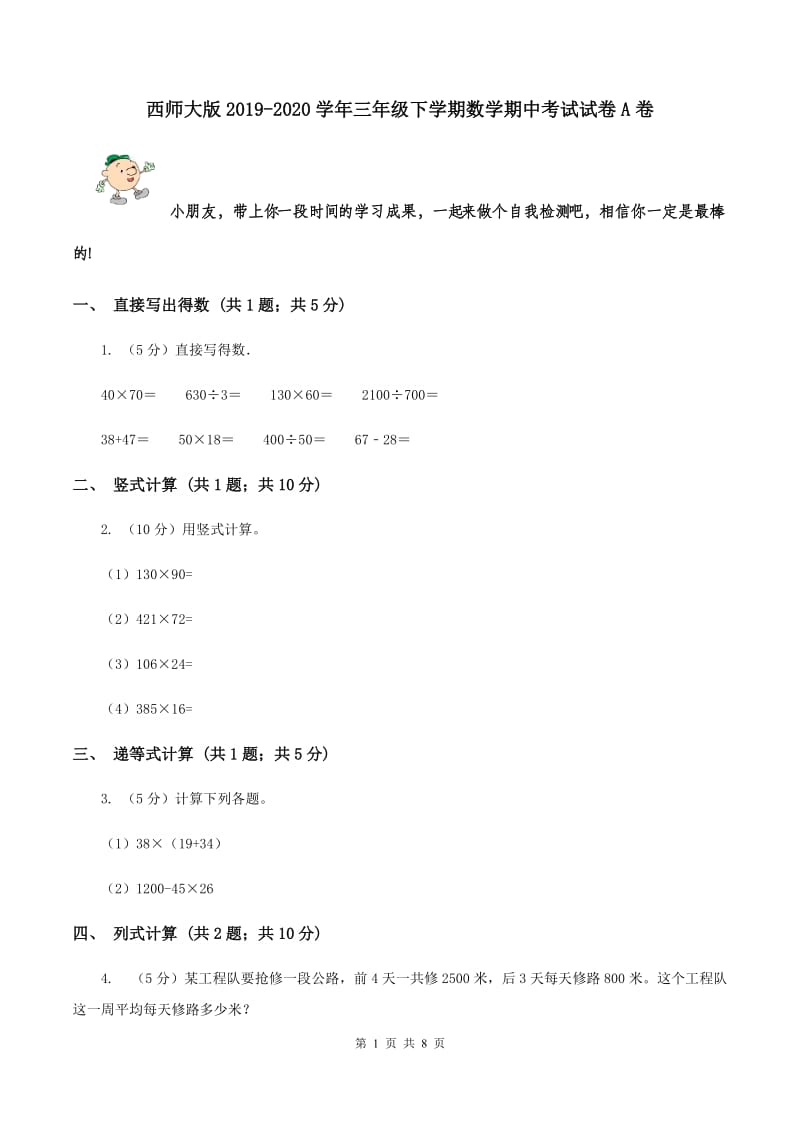 西师大版2019-2020学年三年级下学期数学期中考试试卷A卷_第1页