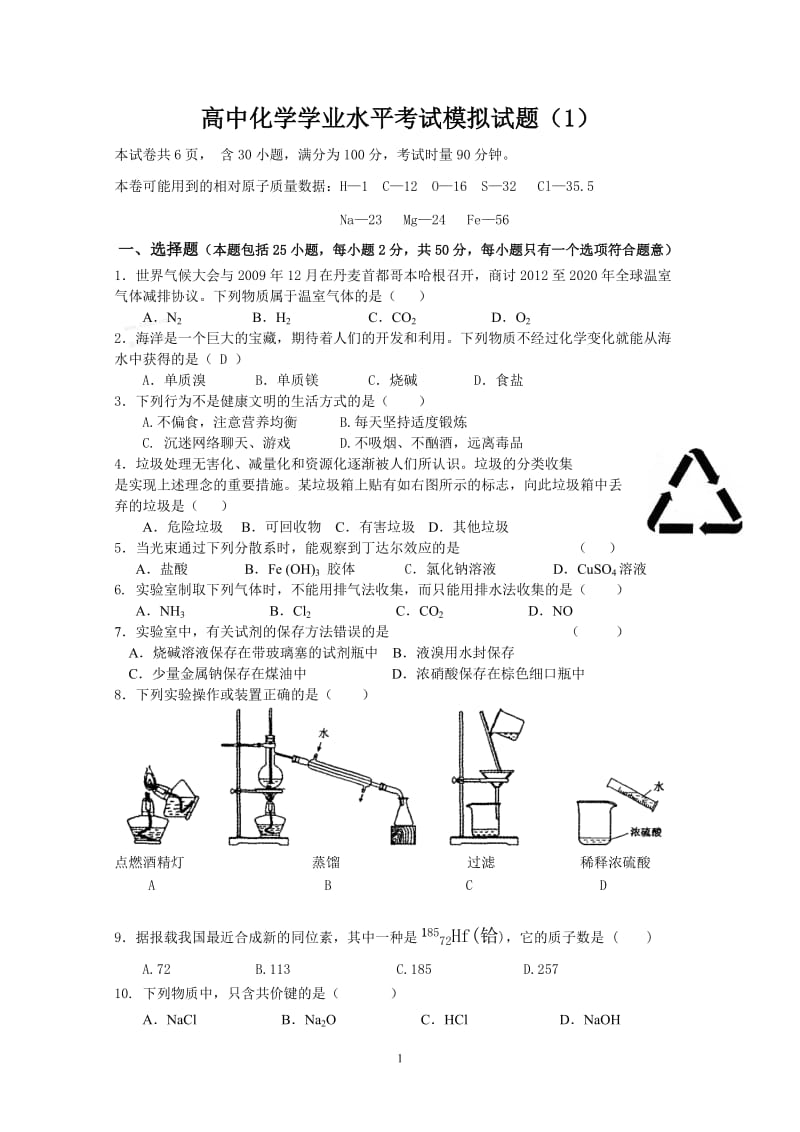 高中化学学业水平考试模拟测试题附答案_第1页