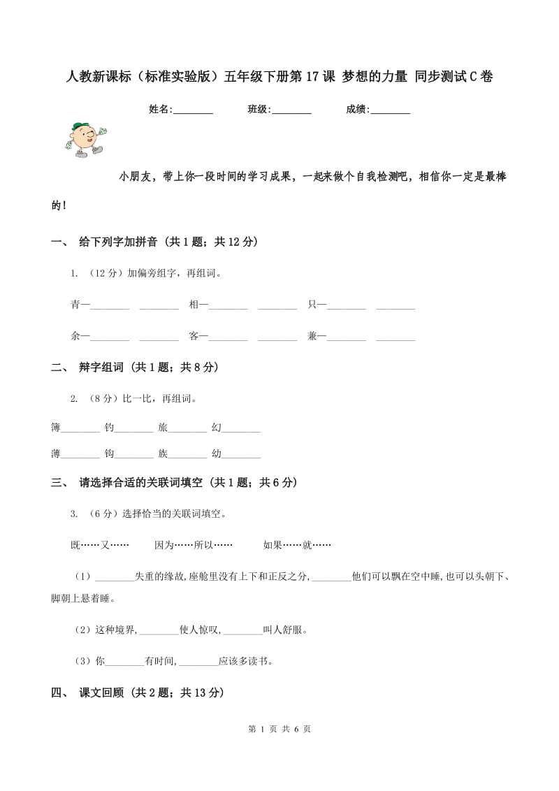 人教新课标(标准实验版)五年级下册第17课 梦想的力量 同步测试C卷_第1页