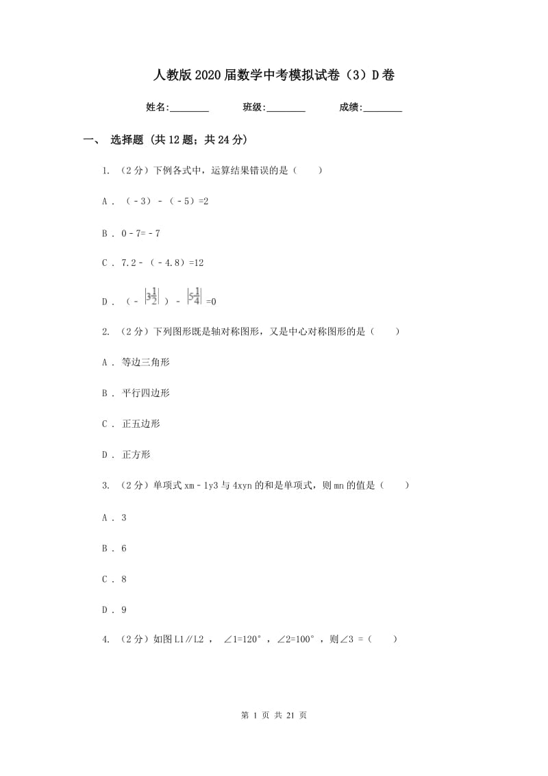 人教版2020届数学中考模拟试卷（3）D卷_第1页