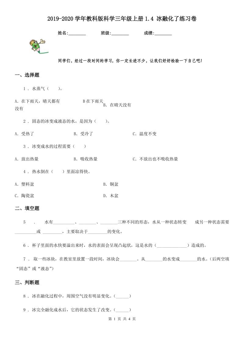 2019-2020学年教科版科学三年级上册1.4 冰融化了练习卷_第1页