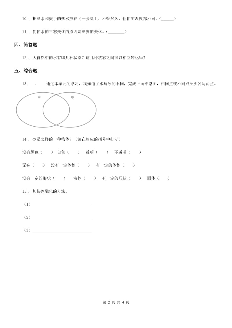 2019-2020学年教科版科学三年级上册1.4 冰融化了练习卷_第2页