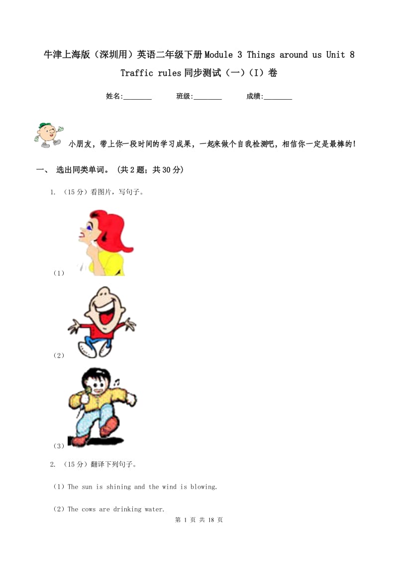 牛津上海版（深圳用）英语二年级下册Module 3 Things around us Unit 8 Traffic rules同步测试（一）（I）卷_第1页