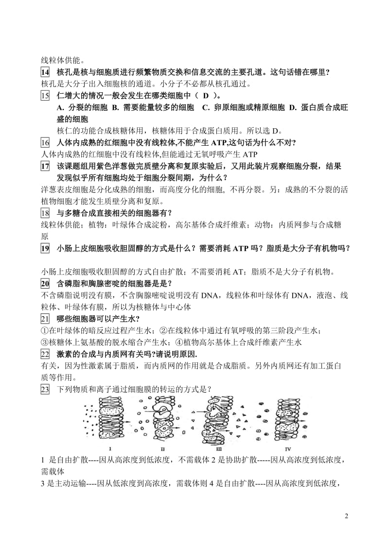 高中生物高考常见易错题集锦_第2页